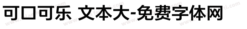 可口可乐 文本大字体转换